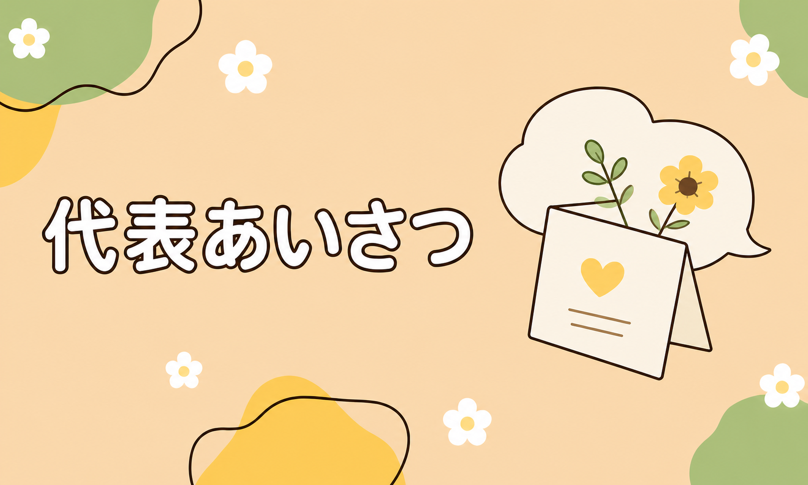 代表あいさつ