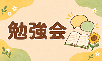 勉強会