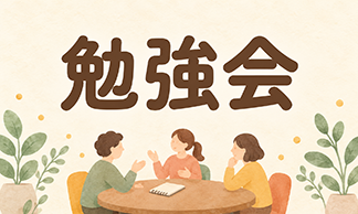 Co-むすび 勉強会のご案内